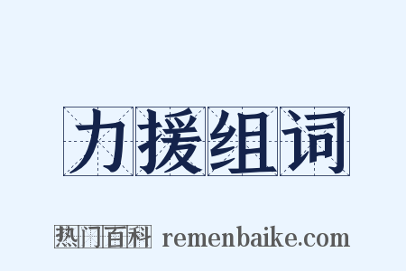 力援组词是什么意思的图片